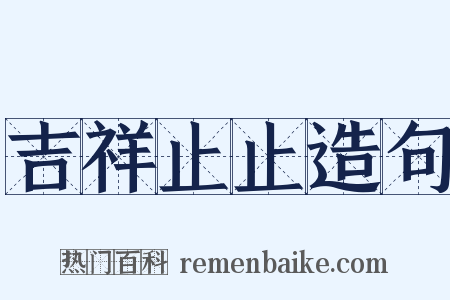 吉祥止止造句是什么意思的图片